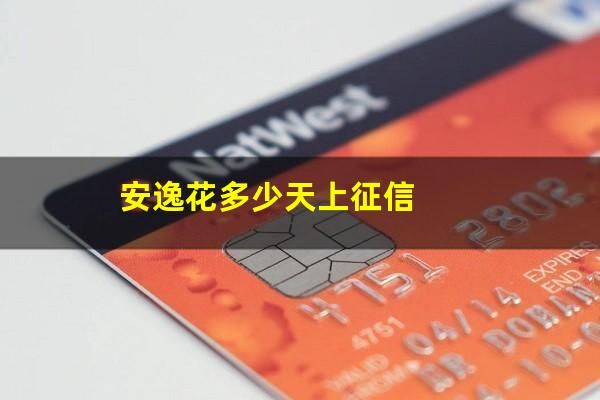 安逸花多少天上征信