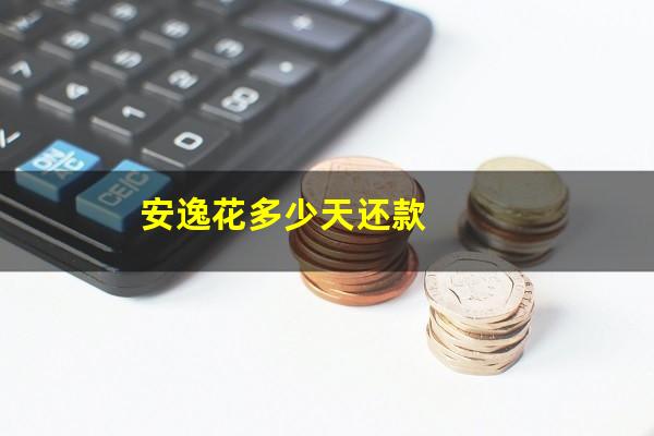 安逸花多少天还款