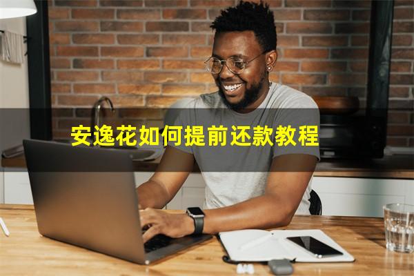 安逸花如何提前还款教程