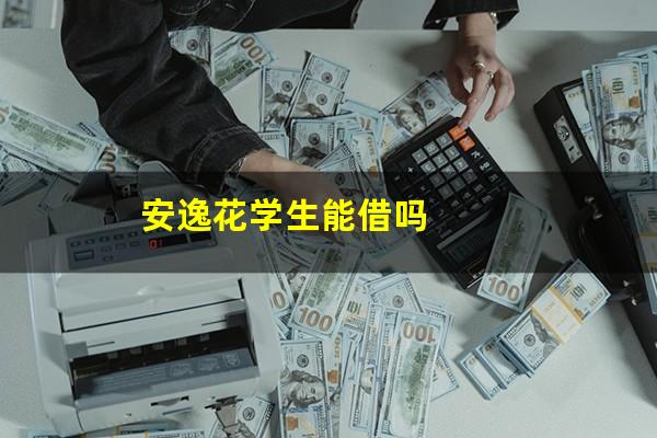安逸花学生能借吗