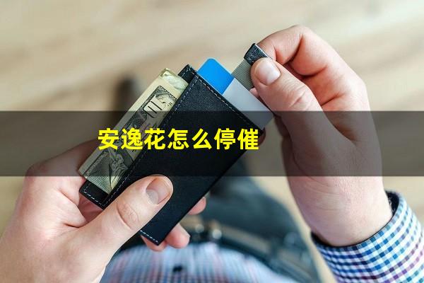 安逸花怎么停催