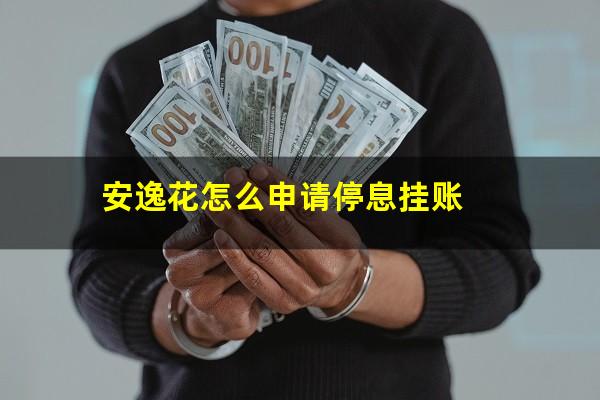 安逸花不还会找上门吗 安逸花怎么申请停息挂账