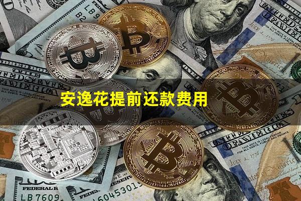 安逸花提前还款费用
