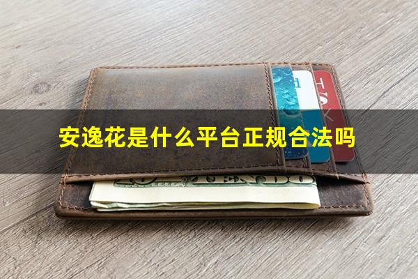 安逸花是什么平台正规合法吗