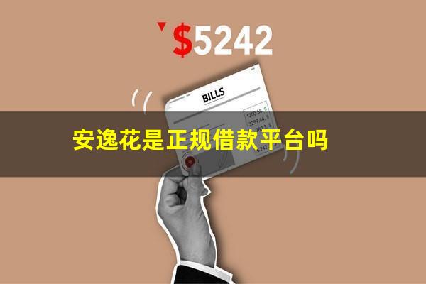 安逸花是正规借款平台吗