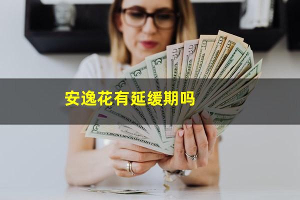 安逸花有延缓期吗