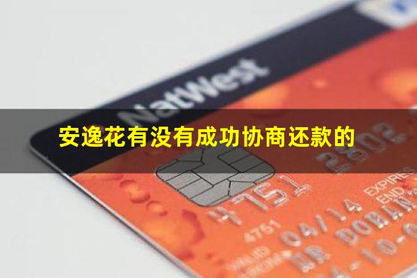 安逸花协商还款后还能再借款吗 安逸花有没有成功协商还款的