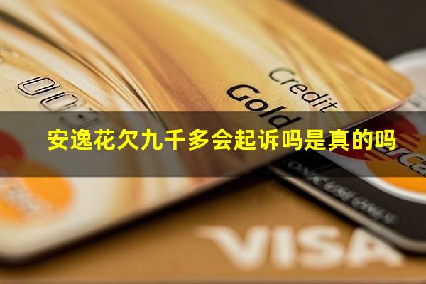 安逸花欠九千多会起诉吗是真的吗