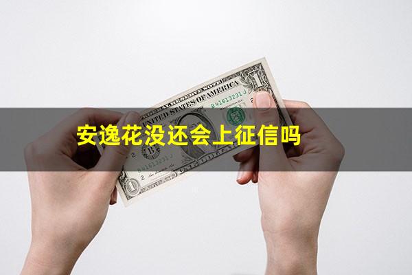 安逸花没还会上征信吗