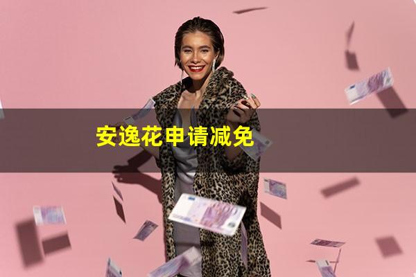 安逸花申请减免