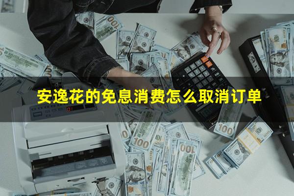安逸花的免息消费怎么取消订单