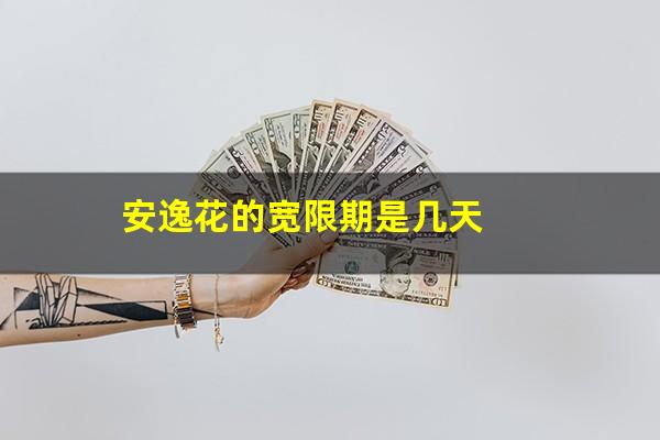 安逸花的宽限期是几天