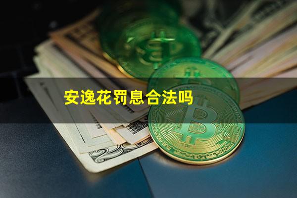 安逸花罚息合法吗