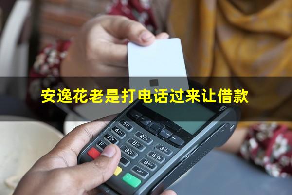安逸花老是打电话过来让借款