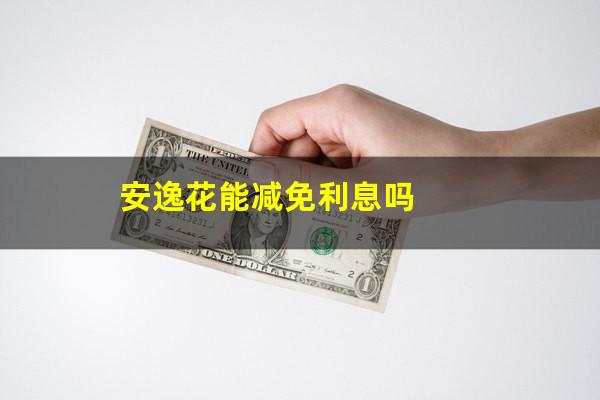 安逸花能减免利息吗