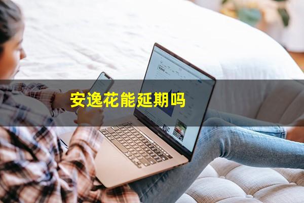 安逸花能延期吗