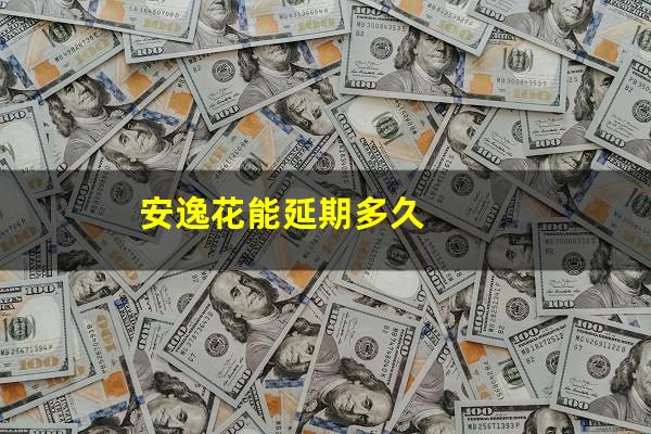 安逸花能延期多久