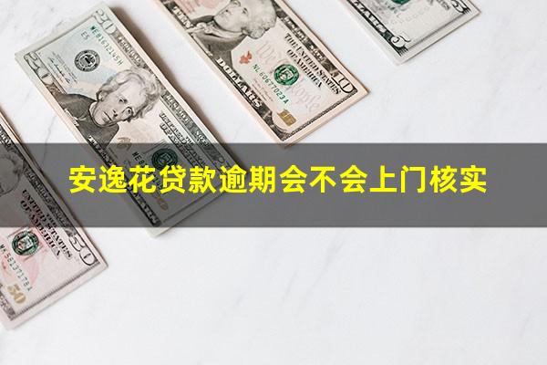 安逸花贷款逾期会不会上门核实