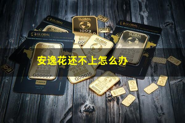 安逸花还不上怎么办