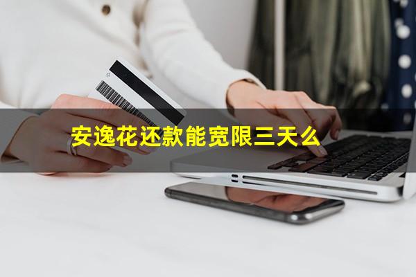 安逸花还款能宽限三天么