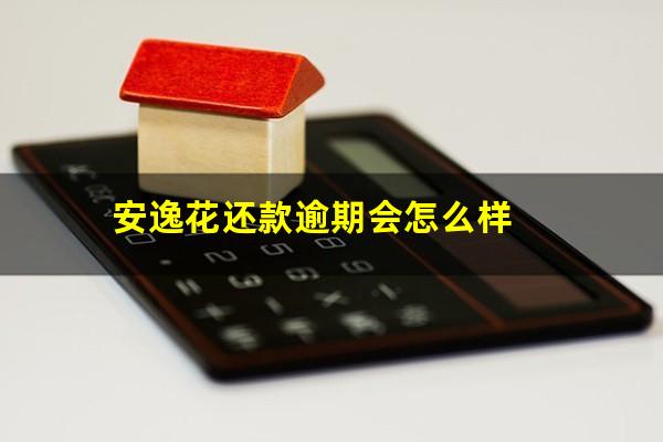 安逸花逾期还款后不能用了吗 安逸花还款逾期会怎么样