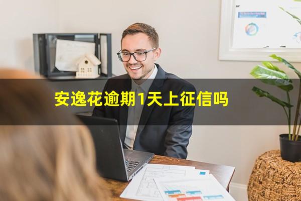 安逸花逾期1天上征信吗