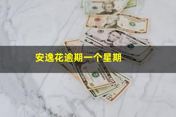 安逸花逾期一个星期