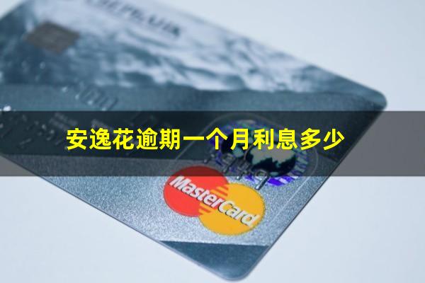安逸花逾期一个月利息多少