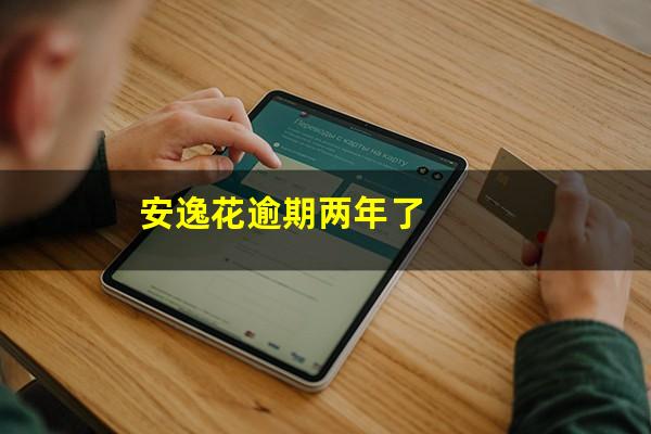 安逸花逾期两年了