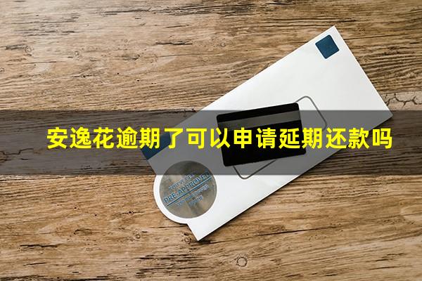 安逸花逾期了可以申请延期还款吗