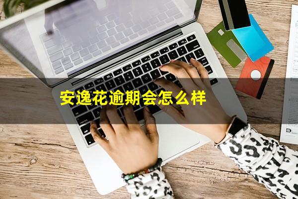 安逸花逾期会怎么样