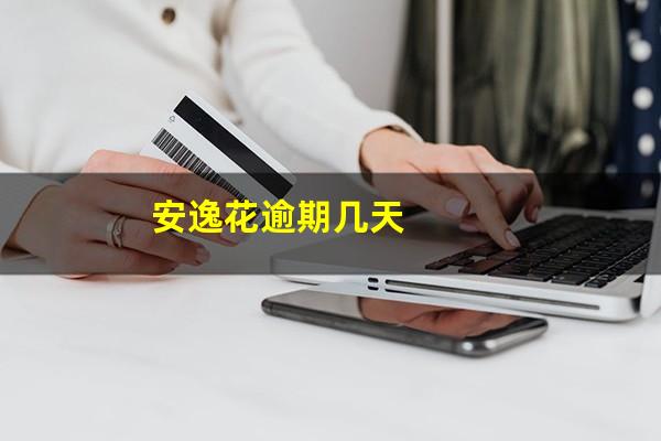 安逸花逾期几天