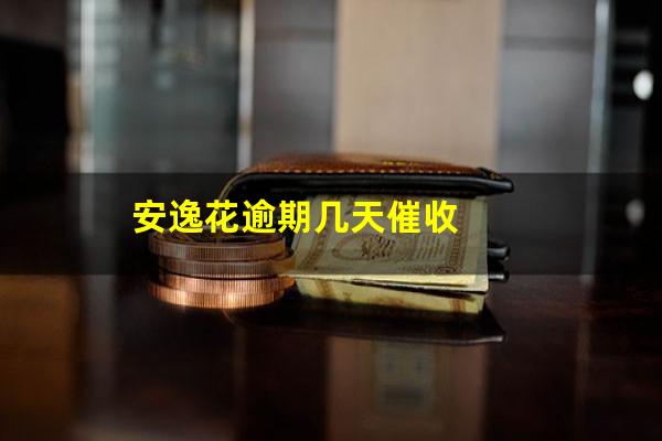安逸花逾期几天催收