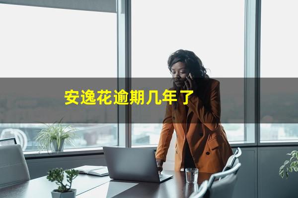 安逸花逾期几年了