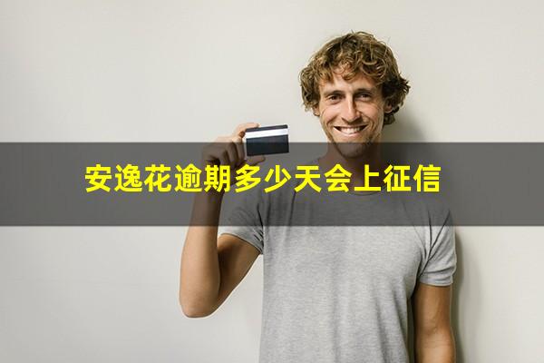 安逸花逾期多少天会上征信
