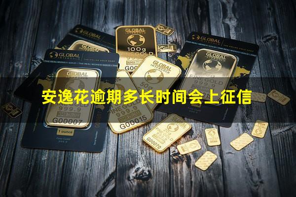 安逸花逾期多长时间会上征信