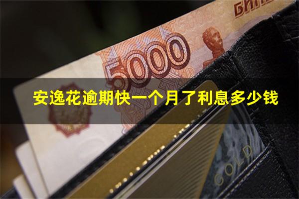 安逸花逾期快一个月了利息多少钱