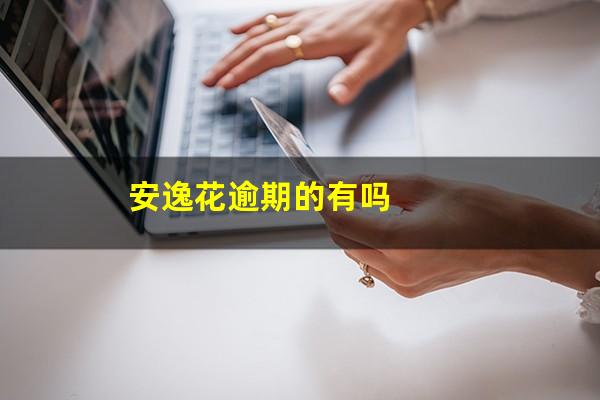 安逸花逾期的有吗