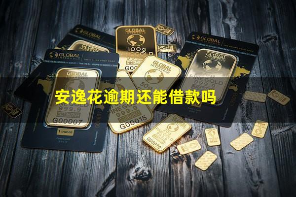 安逸花逾期还能借款吗