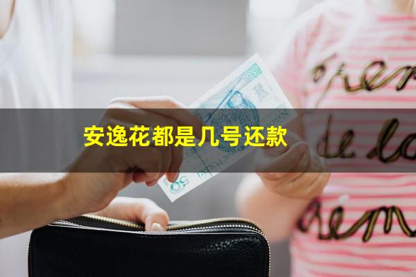 安逸花都是几号还款