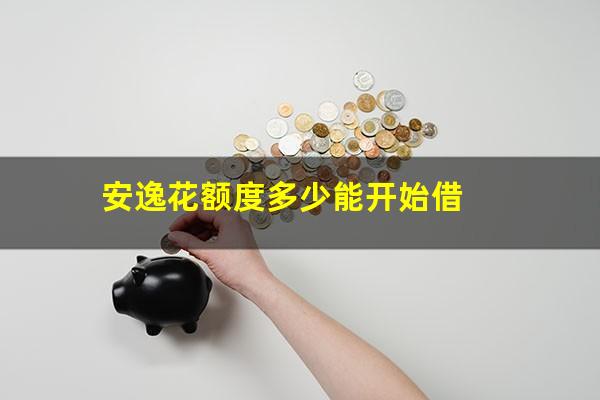 安逸花额度多少能开始借