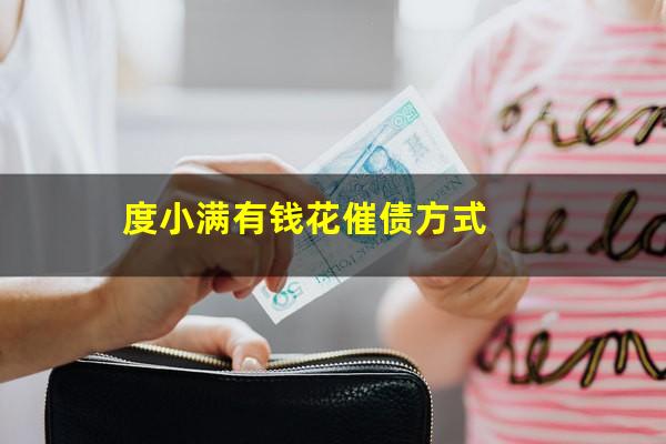 度小满有钱花催债方式