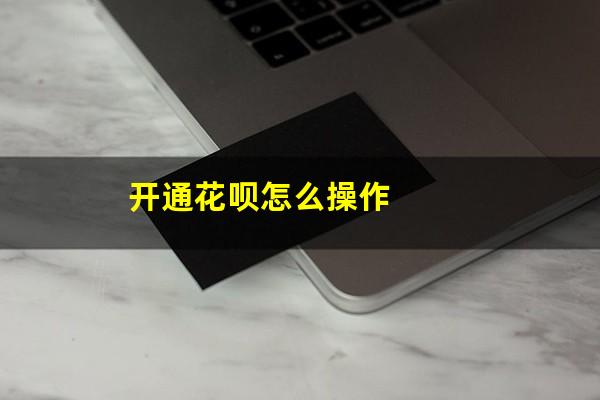 开通花呗怎么操作