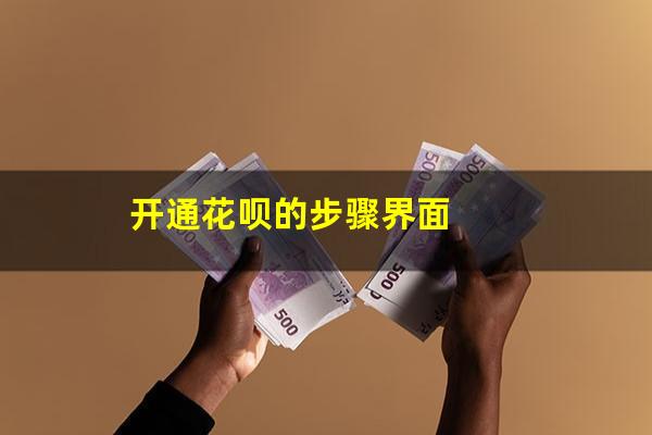 开通花呗的步骤界面