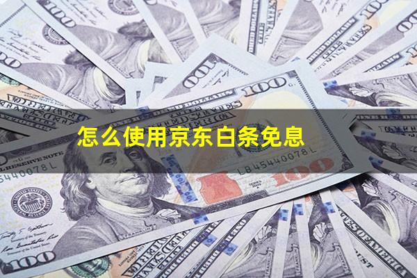 怎么使用京东白条免息