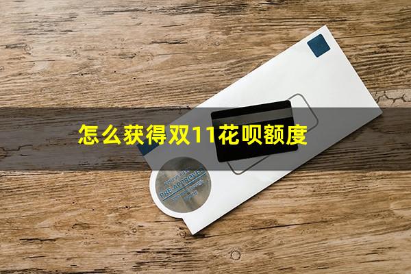 怎么获得双11花呗额度