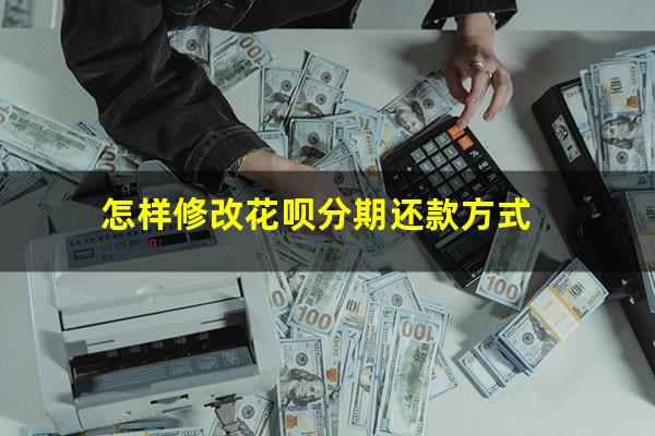怎样修改花呗分期还款方式