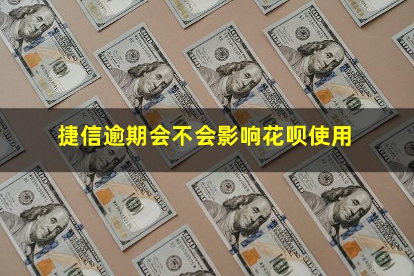 捷信逾期会不会影响花呗使用
