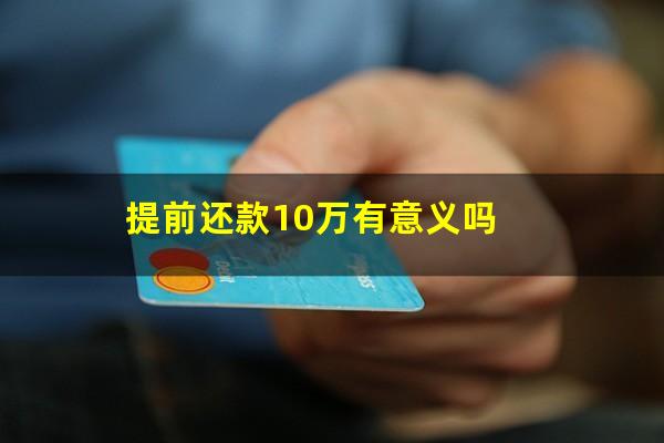 提前还款10万有意义吗