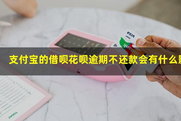 支付宝的借呗花呗逾期不还款会有什么影响
